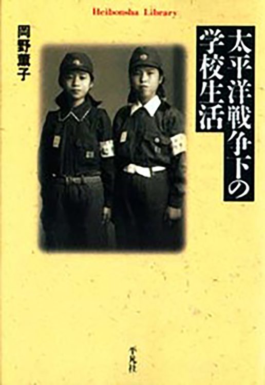 『太平洋戦争下の学校生活』（岡野薫子・著／平凡社ライブラリー／2000年8月刊）