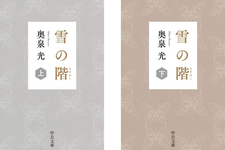 『雪の階（上・下）』（奥泉光・著／中公文庫／2020年12月刊）