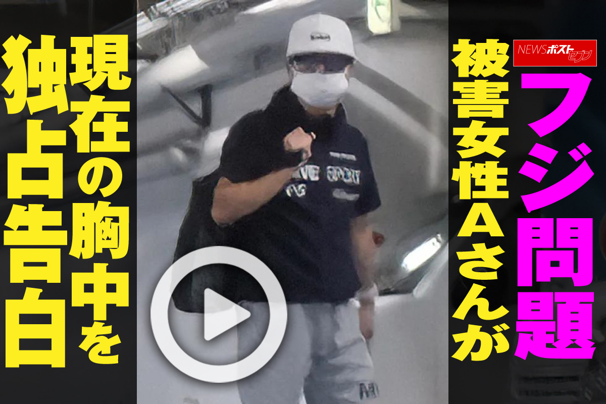 【動画】フジ問題　被害女性Aさんが現在の胸中を独占告白