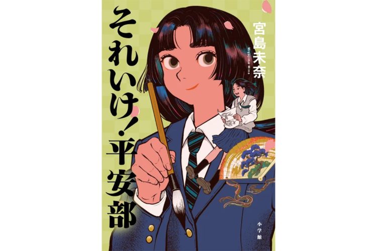 『それいけ！平安部』／小学館／1760円
