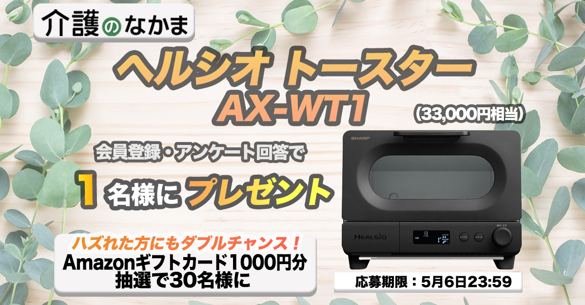 介護のなかまプレゼントキャンペーン