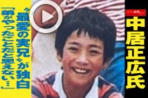 【動画】中居正広氏 “最愛の実兄”が独白「弟がやったことだと思えない…」