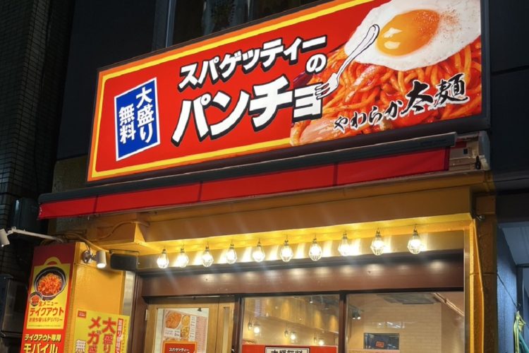 「街の給スパ所」スパゲッティーのパンチョ