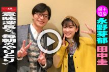 【動画】不倫報道　永野芽郁 田中圭　意味深長な“毎朝のやりとり”