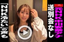 【動画】元NHK中川安奈アナ　送別会なし「NHK冷たい」の声も