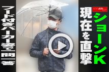 【動画】ショーンK 現在を直撃 フード付きパーカー姿で一問一答