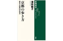 『京都の歩き方 歴史小説家50の視点』/新潮社/1760円