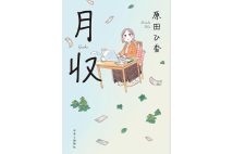 独身女性や離婚女性達のお金を巡る奮闘。これは自分の憂え事でもあると、ついホロリ