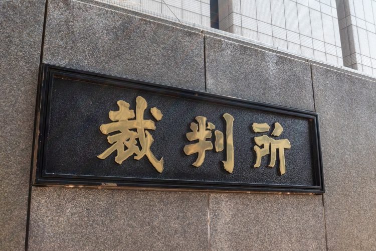東京高等裁判所