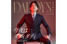 新曲『Daddy's Style -今夜はダディダディ-』4月は27日から配信