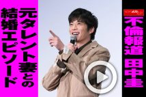 【動画】不倫報道 田中圭 元タレント妻との結婚エピソード