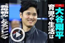 【動画】大谷翔平　育児や生活は“義母頼み”となるジレンマ