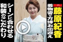 【動画】藤原紀香 着物姿で万博お出迎え シーンに合わせる和装のこだわり