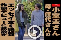 【動画】小室圭さん 母・佳代さんのエッセイ本を絶賛 作家デビューに意欲か