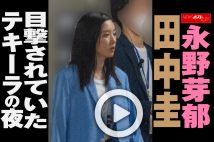 【動画】永野芽郁 田中圭 目撃されていたテキーラの夜