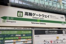 再開発が進み注目集める「高輪ゲートウェイ」駅の略称問題 SNSでは「高ゲー」と「高ゲ」が横一線、「高ウェイ」が追いかける…駅の利用者に聞くと「略さないですね」