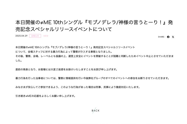 レーベルの中止発表(公式サイトより)