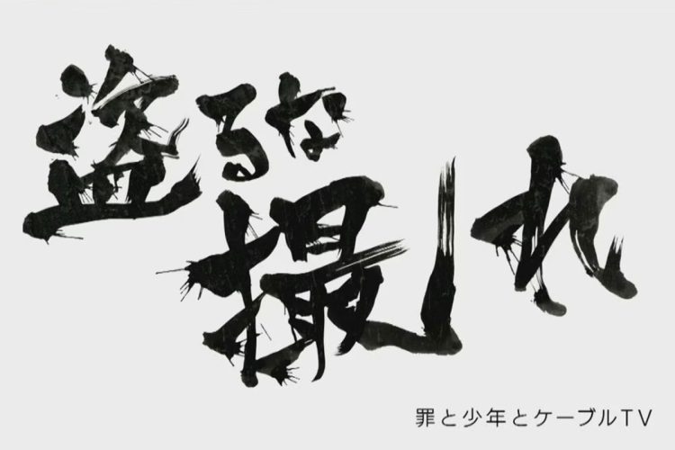 『盗るな撮れ～罪と少年とケーブルTV～』が日本民間放送連盟賞の番組部門で「優秀」作品に選ばれた