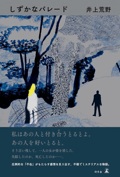 『しずかなパレード』／井上荒野・著
