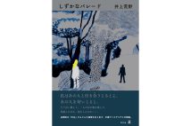 【書評】井上荒野・著『しずかなパレード』　喪失と孤独と再生をくり返し、静かに進む物語