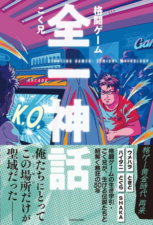 『格闘ゲーム 全一神話』／こく兄・著