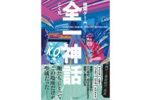 【書評】こく兄・著『格闘ゲーム 全一神話』　格闘ゲーム業界の盛り上げ役としての矜持が詰まった一冊　道なき道を歩んできた人々の言葉は清々しい