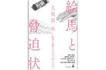 『絵馬と脅迫状』／幻冬舎／1870円