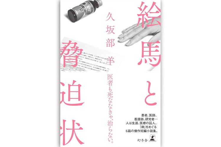 『絵馬と脅迫状』／幻冬舎／1870円