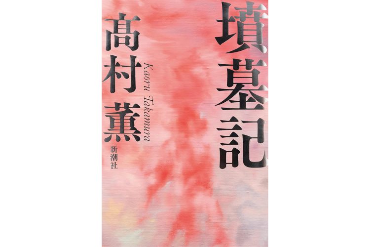 現代文と古文の往還という冒険作。著者の読書歴が窺えるのも興味深い