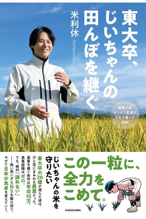 『東大卒、じいちゃんの田んぼを継ぐ　廃業寸前ギリギリ農家の人生を賭けた挑戦』（KADOKAWA）