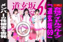 【動画】女性アイドルグループ「道玄坂69」メンバーの性被害を告発