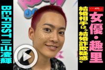 【動画】女優・趣里　結婚相手は“結婚詐欺疑惑”BE:FIRST三山凌輝