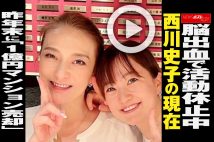 【動画】脳出血で活動休止中　西川史子の現在　昨年末に「1億円マンション売却」