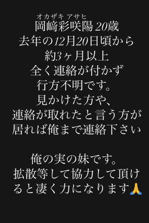 親族らは3ヶ月以上も岡崎さんの行方を追っていた(親族提供)