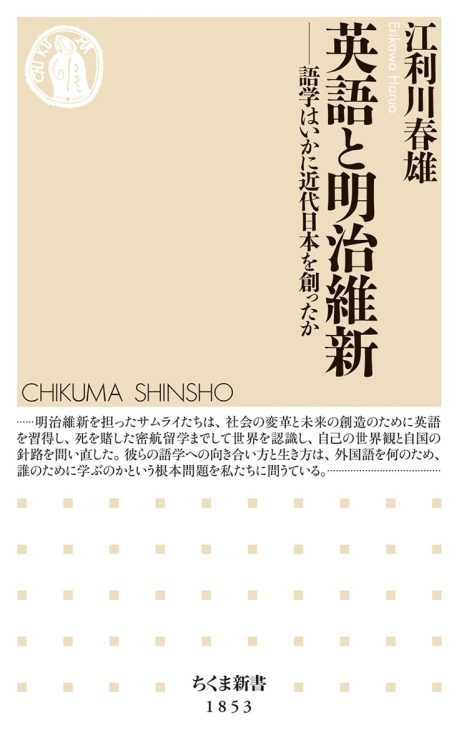 『英語と明治維新──語学はいかに近代日本を創ったか』／江利川春雄・著