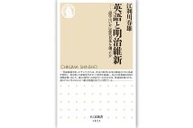 『英語と明治維新──語学はいかに近代日本を創ったか』／江利川春雄・著