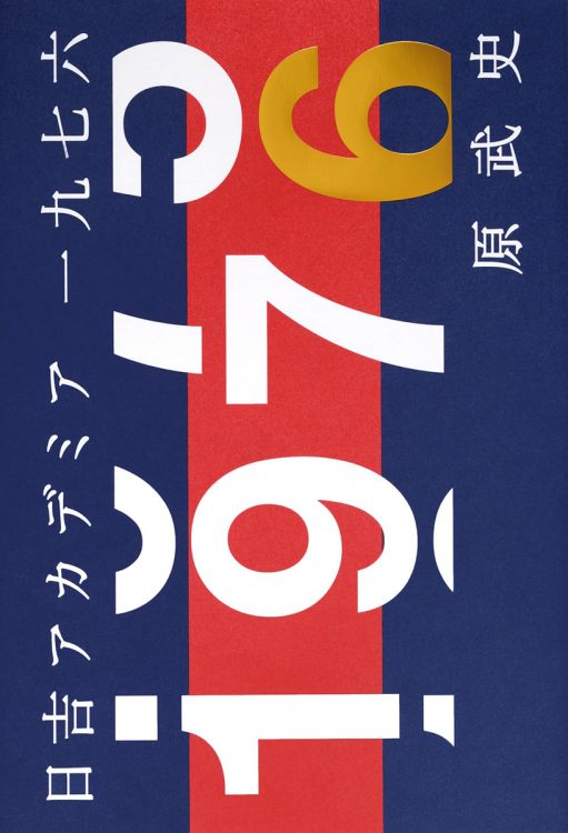 『日吉アカデミア一九七六』原武史・著