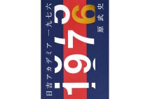 『日吉アカデミア一九七六』原武史・著