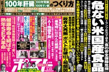 「週刊ポスト」本日発売! トランプ圧力で押し寄せる「危ない米国産食品」ほか