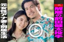 【動画】解雇の前田健太投手 元女性アナ妻と別居生活