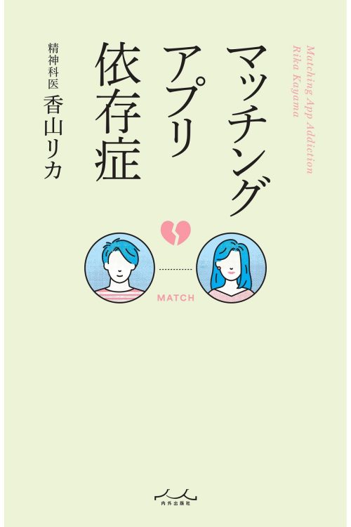 香山リカ著『マッチングアプリ依存症』（内外出版社）