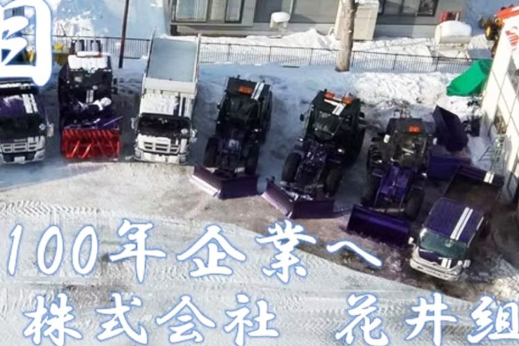 北海道札幌市にある建設会社「花井組」SNSでは社長が従業員に暴力を振るう動画が拡散されている（HPより、現在は削除済み）