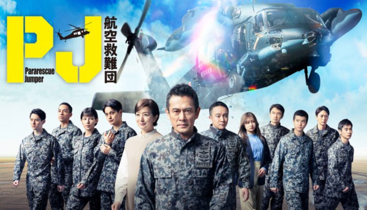 木曜ドラマ『PJ ~航空救難団~』(番組公式HPより)