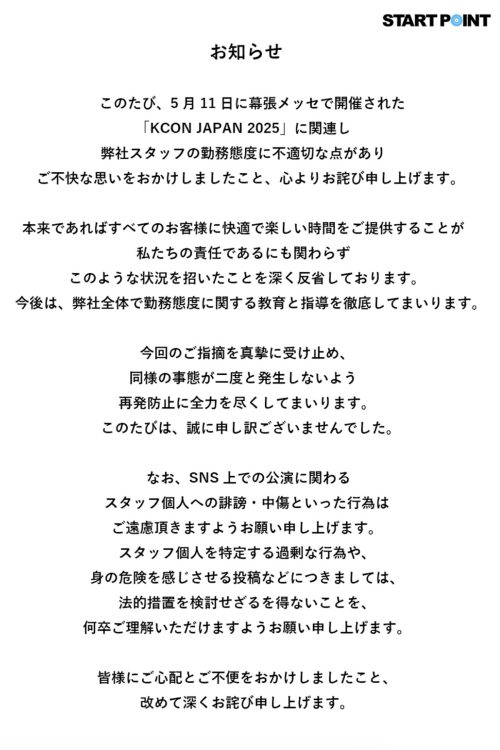 “シュシュ女”と呼ばれる女性スタッフが所属するイベント運営会社も謝罪文を発表(HPより)