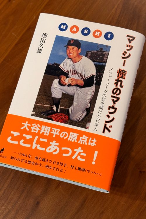 好評発売中の「マッシー 憧れのマウンド」(牧野出版)