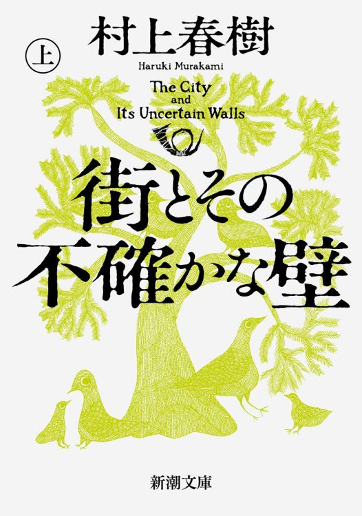 村上式マジックリアリズム小説。再読で、物語はより味わい深く