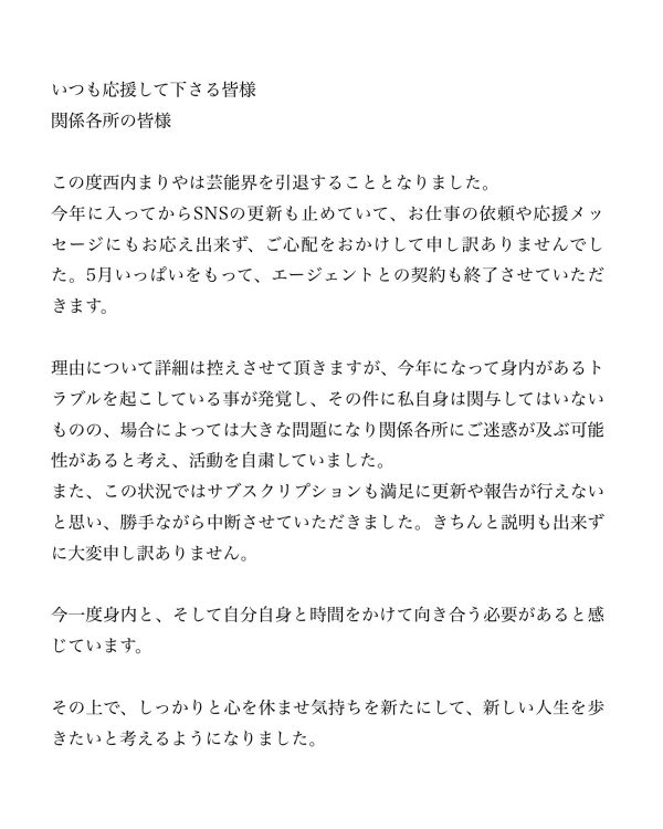 西内まりやがSNSに掲載した「引退報告」（本人Instagramより）