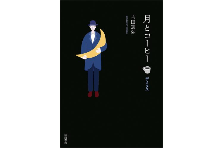 『月とコーヒー デミタス』／徳間書店／2090円