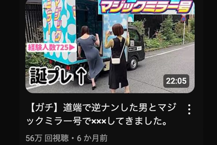 マジックミラー号を使った逆ナン企画も再生回数が伸びた（YouTubeより）