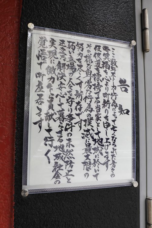 今回掲示されていた「ストーカー撲滅」への義憤文。「最大限の努力を尽くす所存」とある